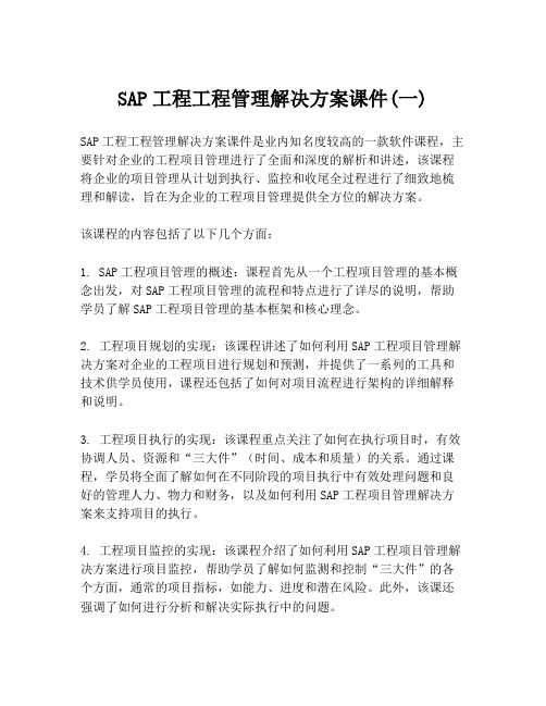 SAP工程工程管理解决方案课件(一)