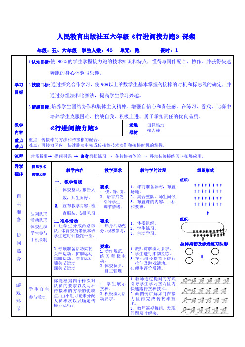 【精】体育与健康五六年级全一册教案-《行进间接力跑》(人教版)