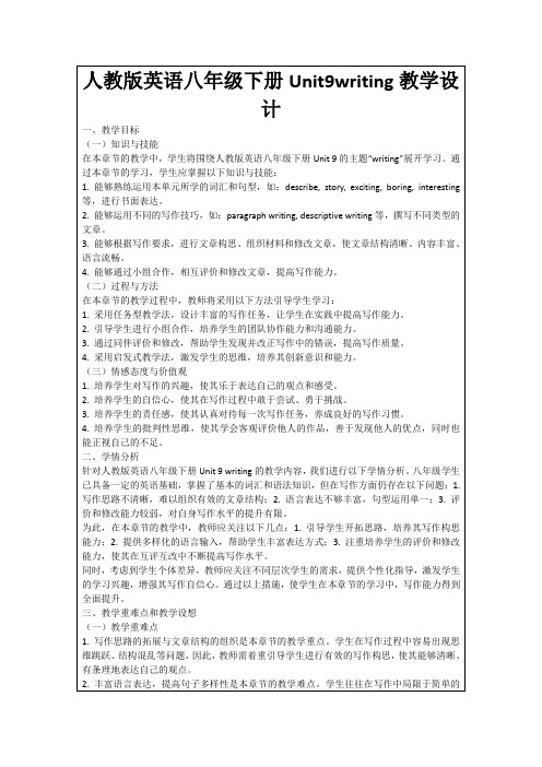 人教版英语八年级下册Unit9writing教学设计