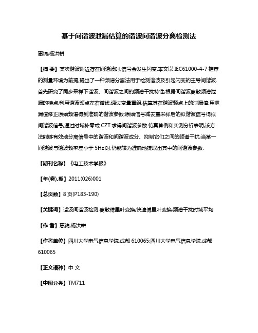 基于间谐波泄漏估算的谐波间谐波分离检测法