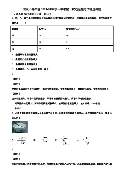 北京市怀柔区2019-2020学年中考第二次适应性考试物理试题含解析