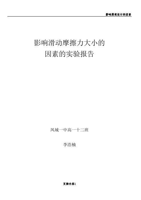 影响滑动摩擦力大小的因素的实验报告