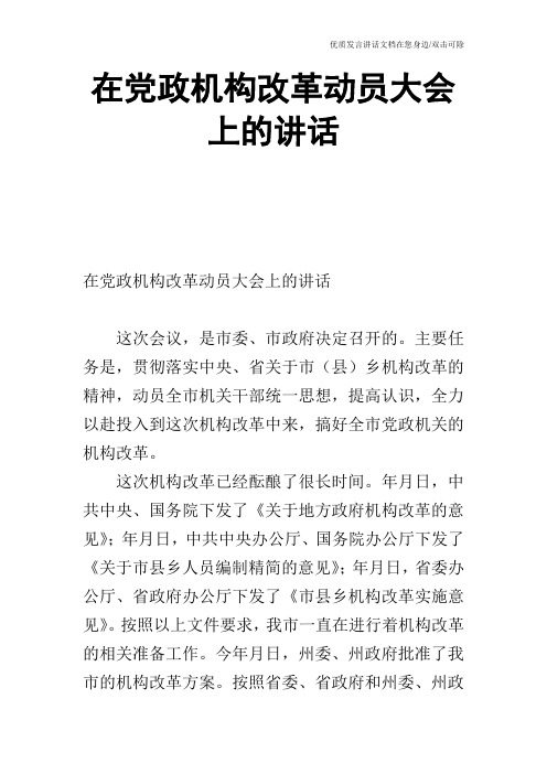 在党政机构改革动员大会上的讲话_1