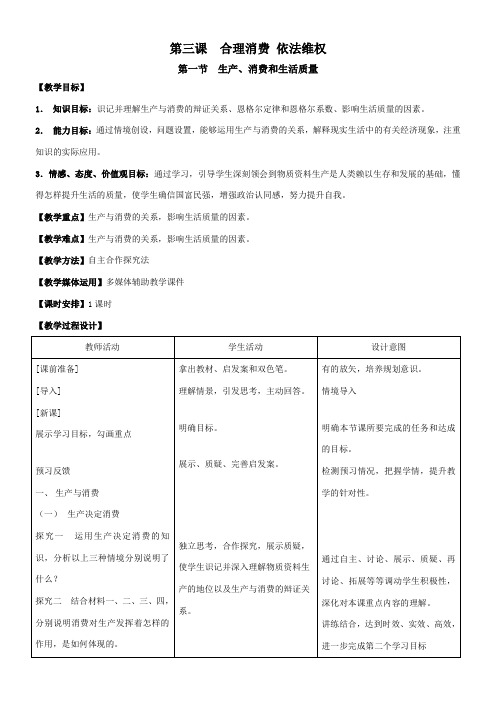 高中思想政治沪教版精品教案《生产、消费和生活质量》0