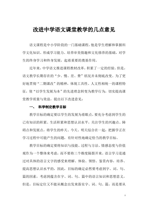 改进中学语文课堂教学的几点意见