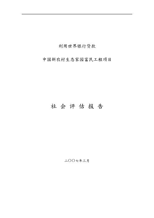 中国新农村生态家园富民工程项目社会评估方案报告