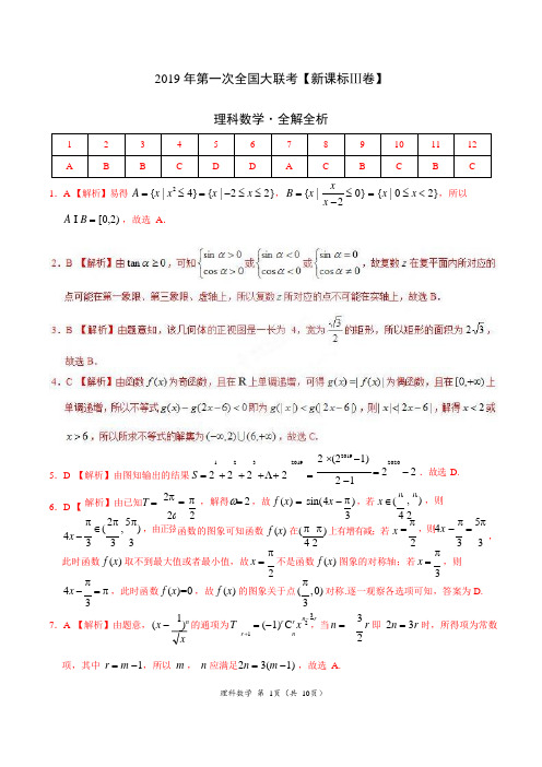 2019年3月2019届高三第一次全国大联考(新课标Ⅲ卷)-理数(全解全析)