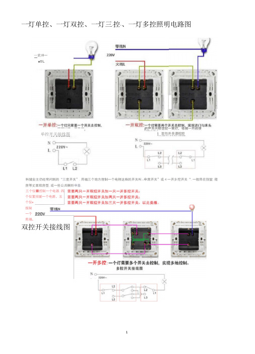 一灯单控、一灯双控、一灯三控、一灯多控照明电路图