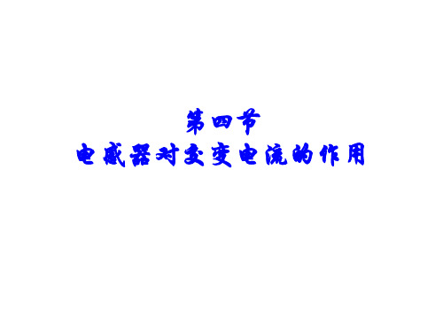 2.4电感器对交变电流的作用详解