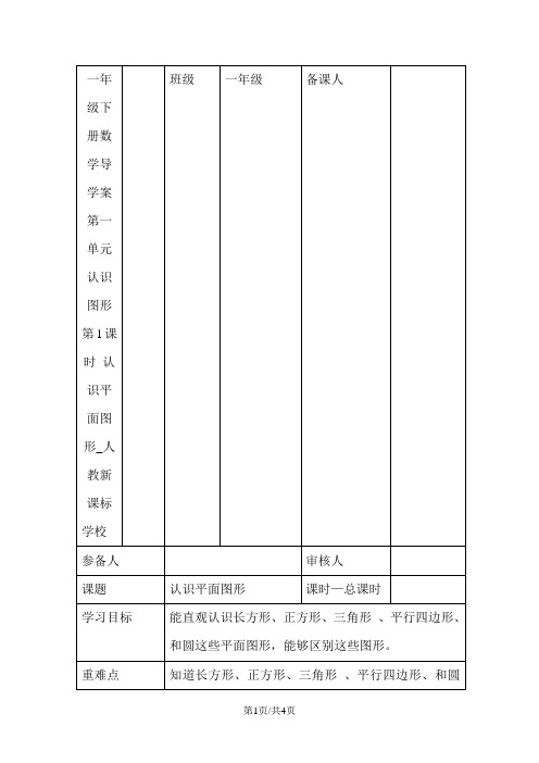 一年级下册数学导学案第一单元 认识图形 第1课时 认识平面图形_人教新课标