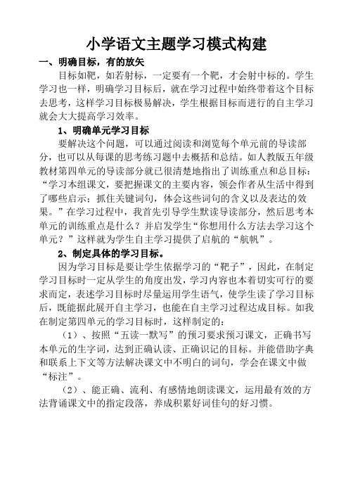 小学语文主题学习模式构建