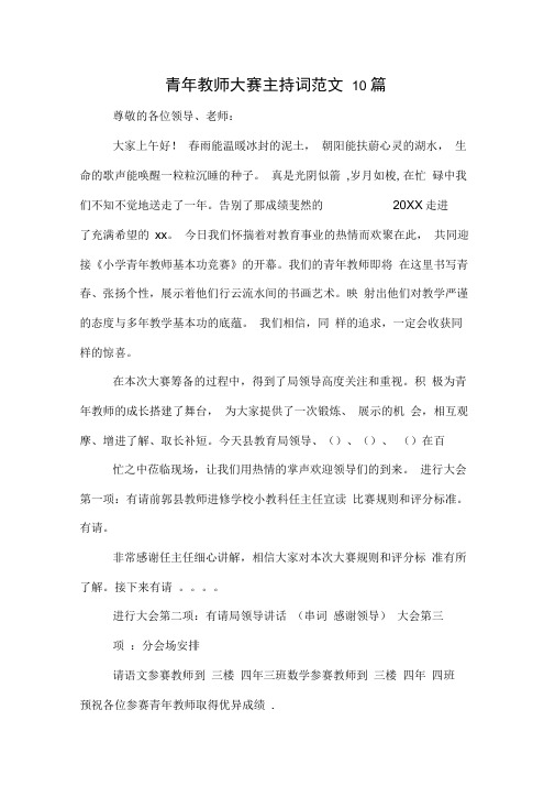 青年教师大赛主持词范文10篇