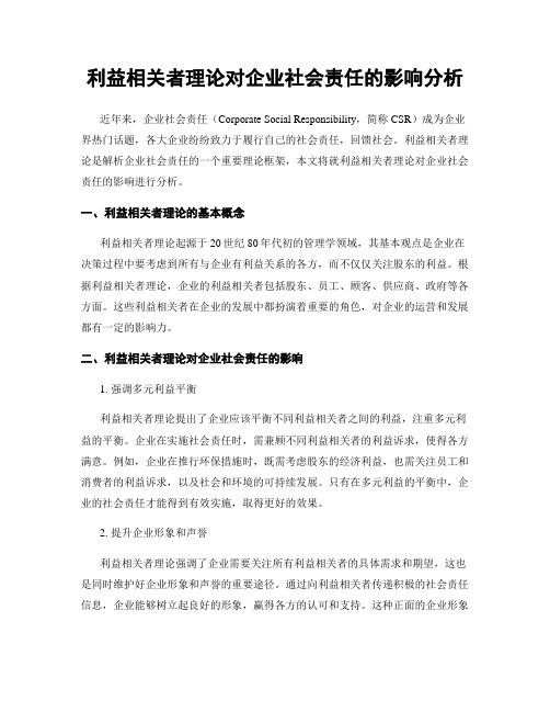 利益相关者理论对企业社会责任的影响分析