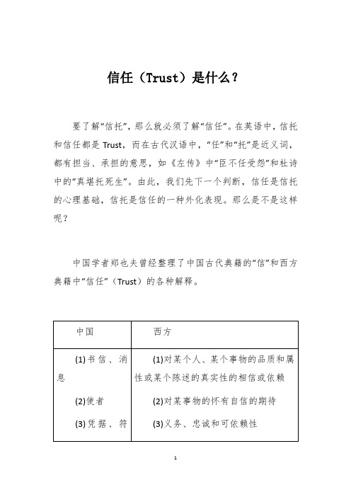 信任(Trust)是什么？