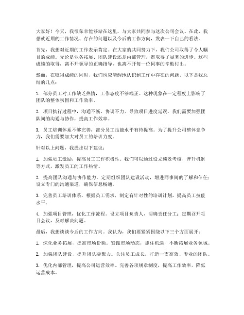 公司开会员工发言稿范文