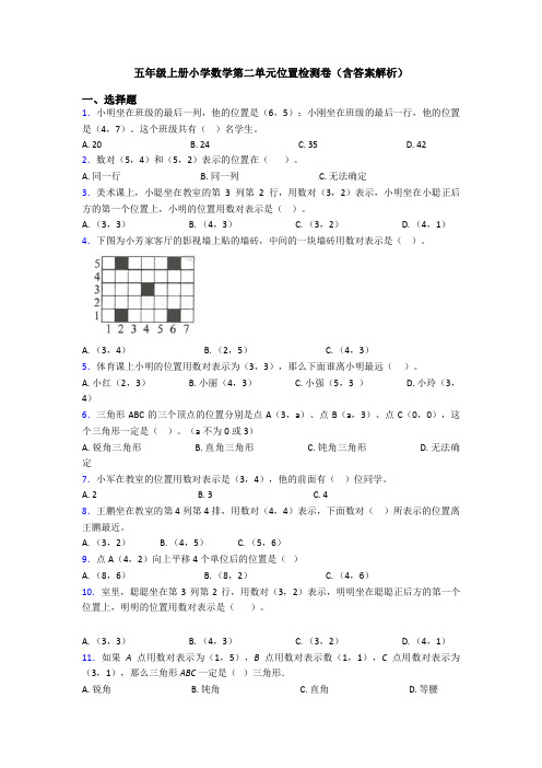 五年级上册小学数学第二单元位置检测卷(含答案解析)