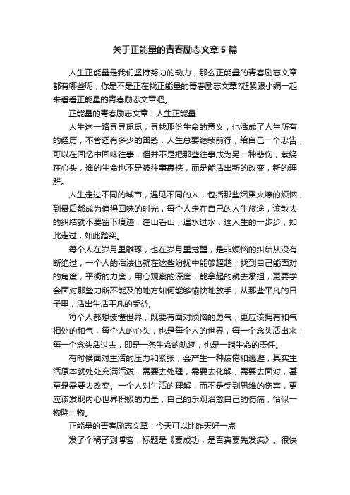 关于正能量的青春励志文章5篇