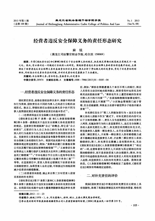 经营者违反安全保障义务的责任形态研究