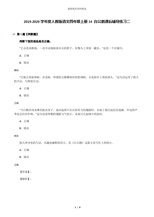 2019-2020学年度人教版语文四年级上册14 白公鹅课后辅导练习二