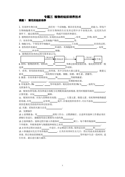 专题三 植物的组织培养技术知识点填空附答案