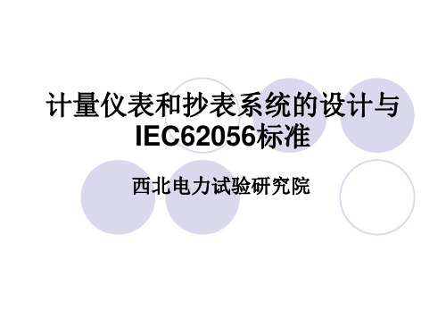 计量仪表和抄表系统的设计与IEC62056标准 共16页