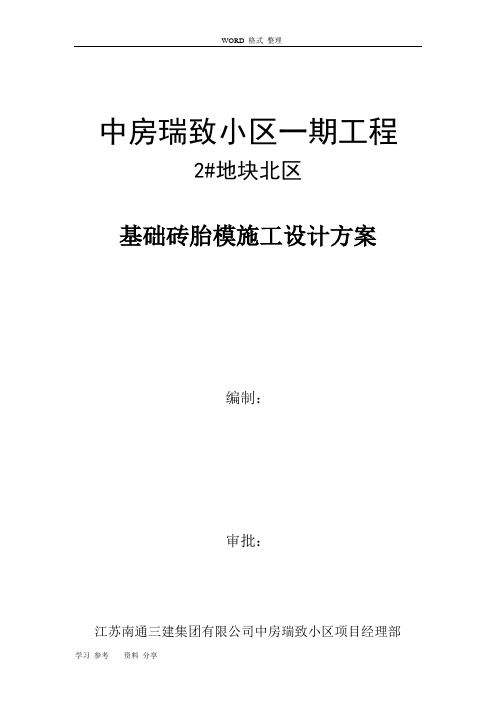 中房瑞致小区项目基础砖胎膜工程施工设计方案