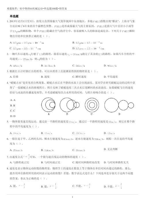 初中物理难题集萃：01机械运动-选择题100题附答案