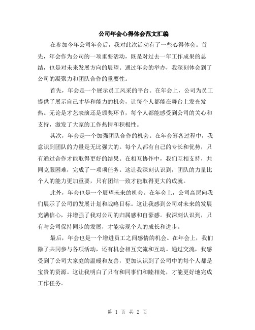 公司年会心得体会范文汇编