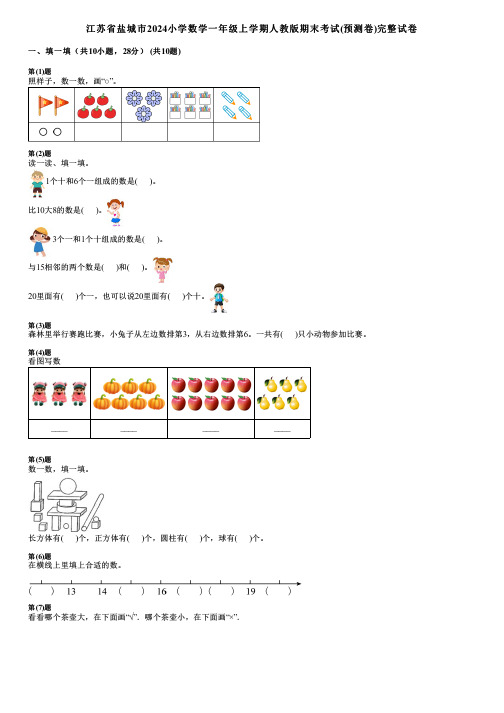 江苏省盐城市2024小学数学一年级上学期人教版期末考试(预测卷)完整试卷