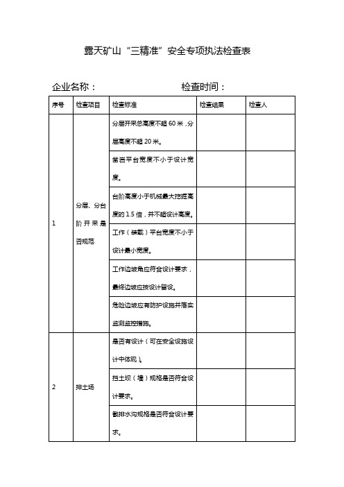 露天矿山三精准安全专项执法检查表