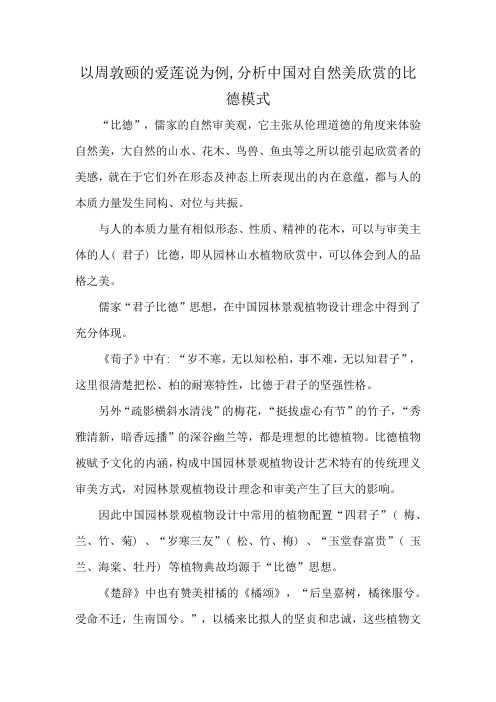 以周敦颐的爱莲说为例,分析中国对自然美欣赏的比德模式