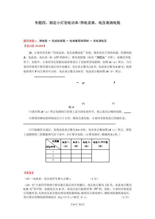 2018年物理二模 专题四 测定小灯泡电功率用电流表、电压表测电阻