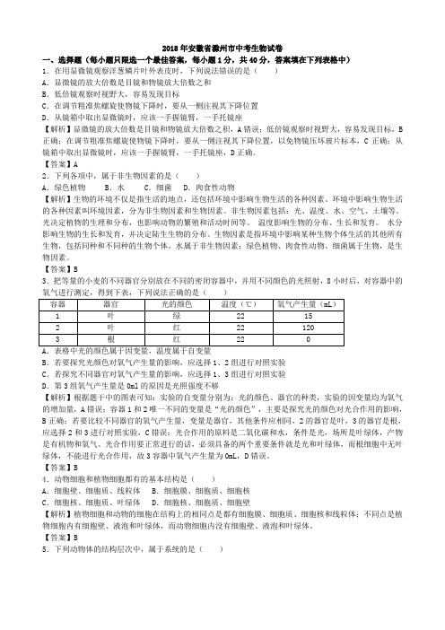 2018年安徽省滁州市生物学业考试