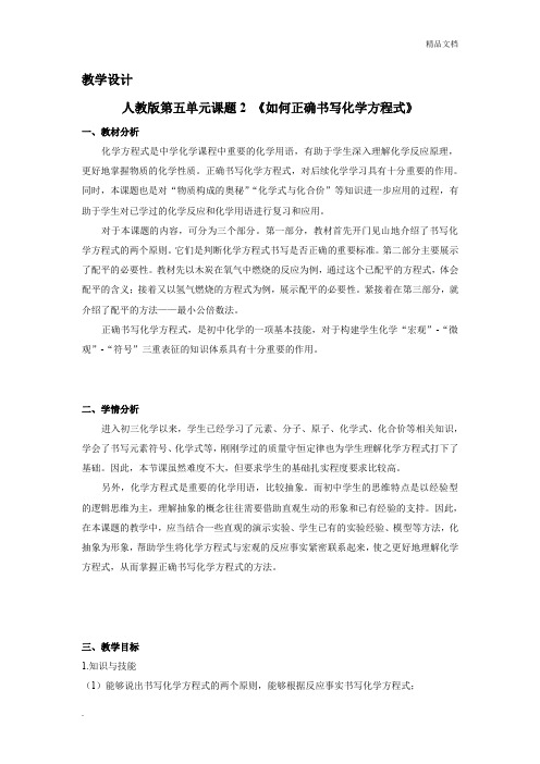 九年级化学教学设计与反思-《如何正确书写化学方程式》