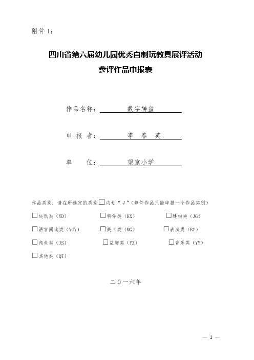 四川省第六届幼儿园优秀自制玩教具展评活动参评作品申报表