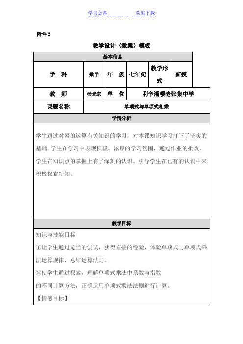 单项式与单项式相乘教学设计-doc