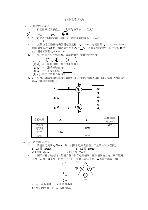 天津大学 电工测量试卷