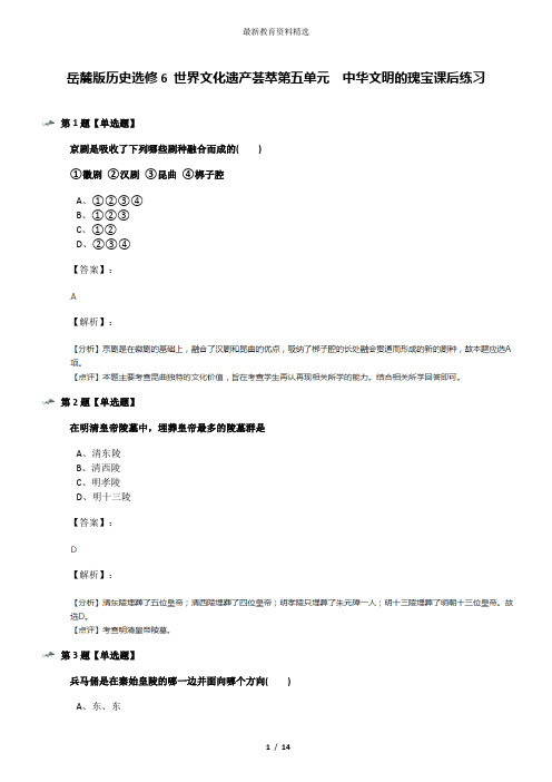 岳麓版历史选修6 世界文化遗产荟萃第五单元  中华文明的瑰宝课后练习