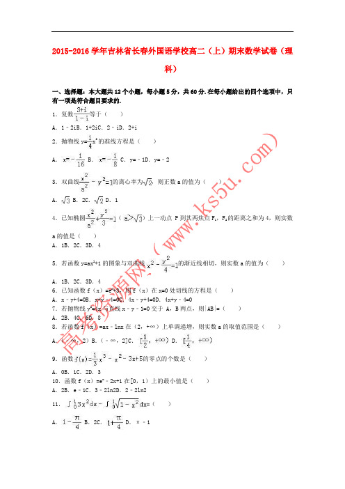 吉林省长春外国语学校2015-2016学年高二数学上学期期末试卷 理(含解析)