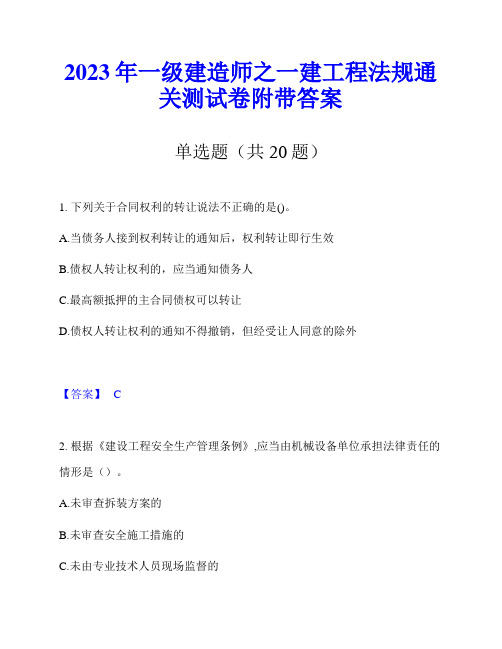 2023年一级建造师之一建工程法规通关测试卷附带答案