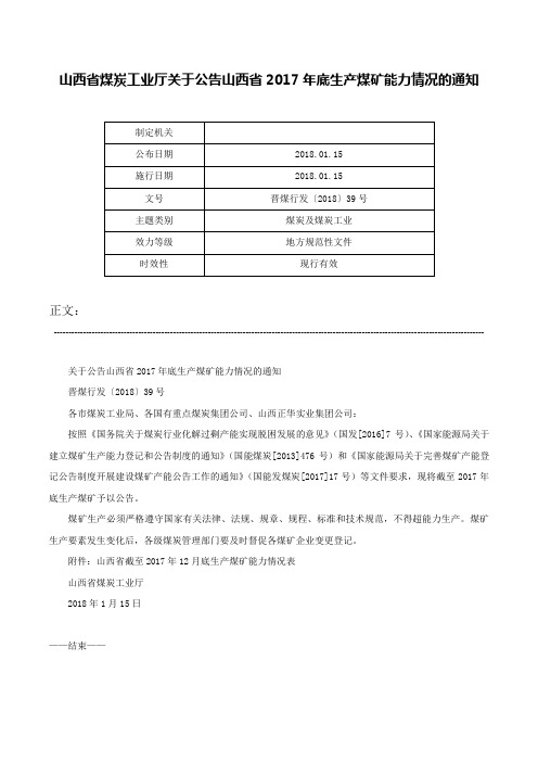 山西省煤炭工业厅关于公告山西省2017年底生产煤矿能力情况的通知-晋煤行发〔2018〕39号