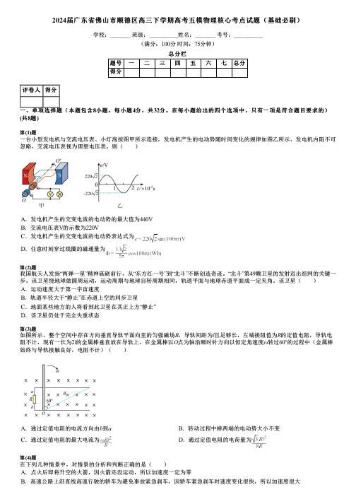 2024届广东省佛山市顺德区高三下学期高考五模物理核心考点试题(基础必刷)