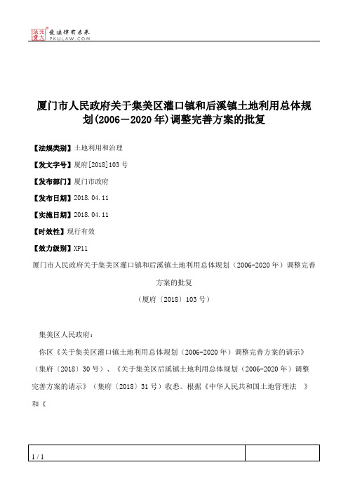 厦门市人民政府关于集美区灌口镇和后溪镇土地利用总体规划(2006―2