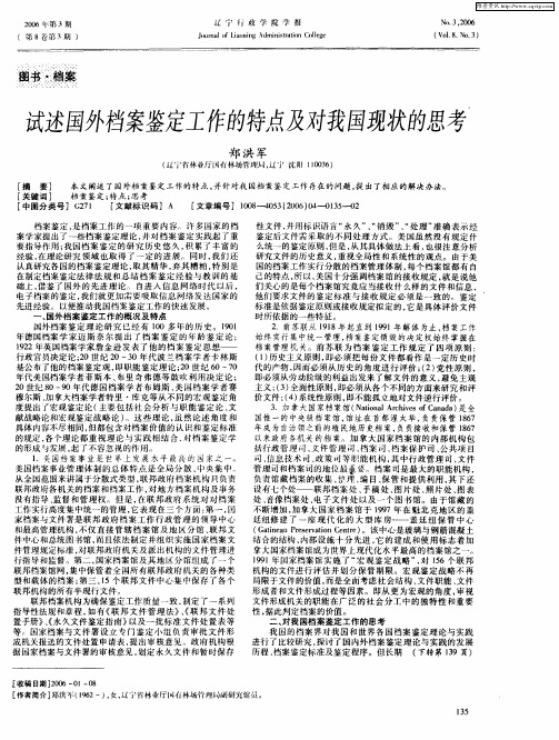 试述国外档案鉴定工作的特点及对我国现状的思考