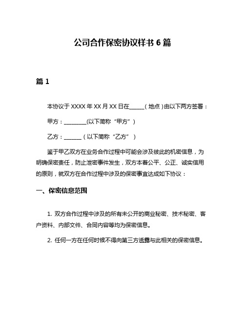 公司合作保密协议样书6篇