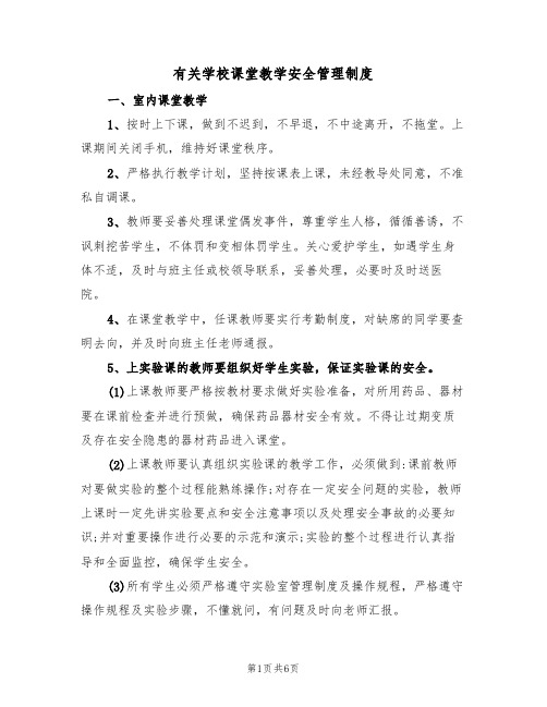 有关学校课堂教学安全管理制度(3篇)