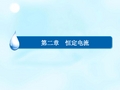 高中物理 第二章 恒定电流章末复习总结课件 新人教版选修3-1
