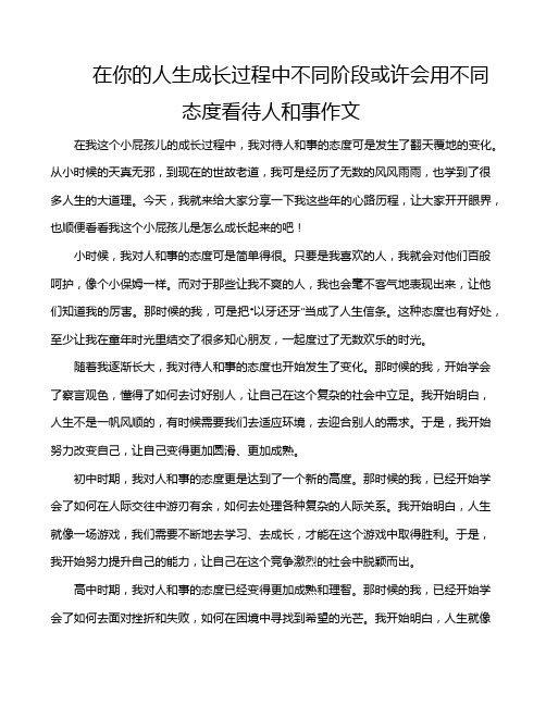 在你的人生成长过程中不同阶段或许会用不同态度看待人和事作文