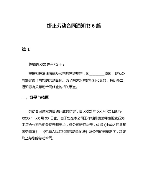 终止劳动合同通知书6篇