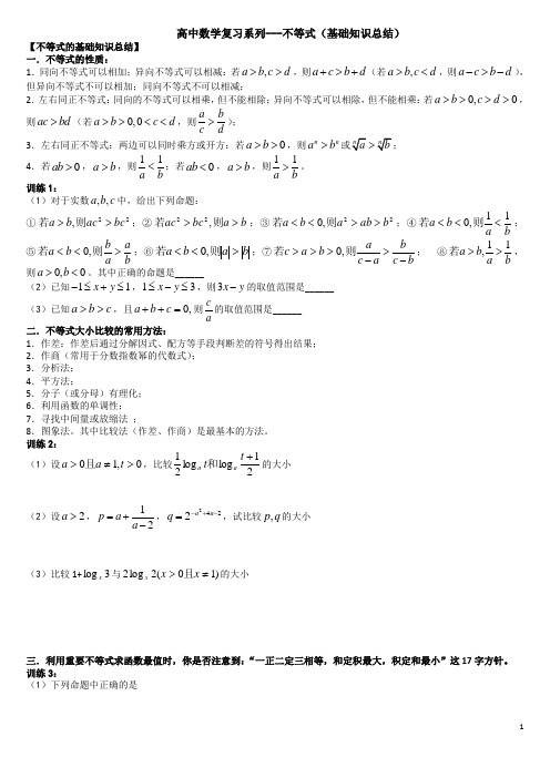 高中数学复习系列---不等式(基础知识总结) (学)